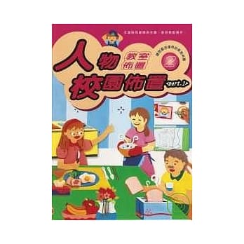 教室佈置系列 2－人物校园佈置 PART 1 pdf epub mobi 电子书 下载