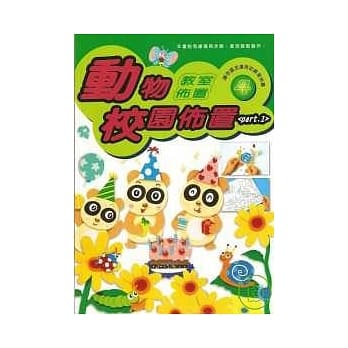 教室佈置系列 4－动物校园佈置 PART 1 pdf epub mobi 电子书 下载