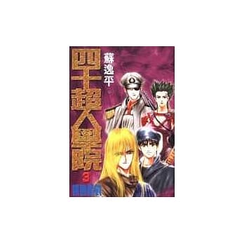 四十超人学院(三)蚁国星战 pdf epub mobi 电子书 下载