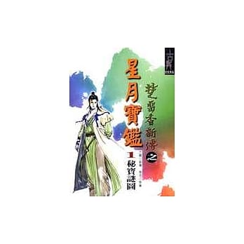 星月宝鑑（一）秘宝谜图 pdf epub mobi 电子书 下载