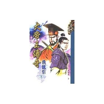 大帝王传奇－飞龙引(下) pdf epub mobi 电子书 下载