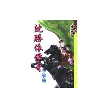 沈胜依传奇－白蜘蛛 pdf epub mobi 电子书 下载