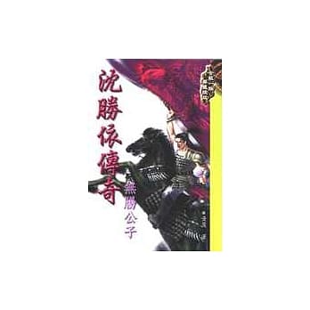 沈胜依传奇－无肠公子 pdf epub mobi 电子书 下载