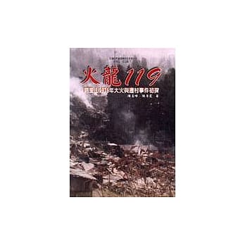 火龙119：阿里山1976年大火与迁村事件初探 pdf epub mobi 电子书 下载