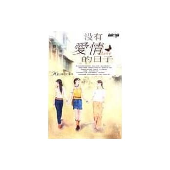 没有爱情的日子 pdf epub mobi 电子书 下载
