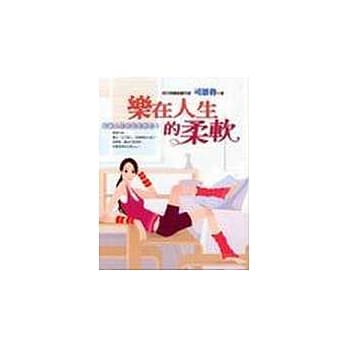 乐在人生的柔软 pdf epub mobi 电子书 下载