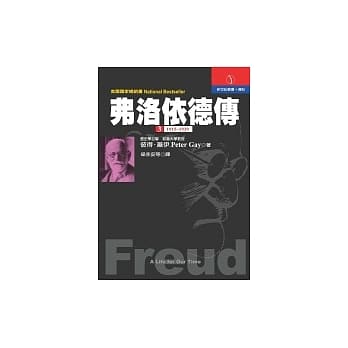 《弗洛依德传》第三册：1915-1939 pdf epub mobi 电子书 下载