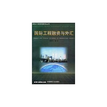 国际工程管理系列丛书(9):国际工程融资与外汇 pdf epub mobi 电子书 下载