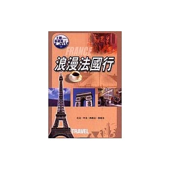 浪漫法国行 pdf epub mobi 电子书 下载