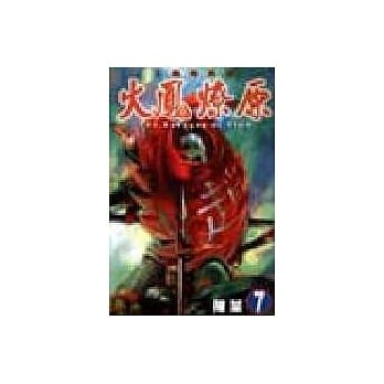 火凤燎原 7 pdf epub mobi 电子书 下载