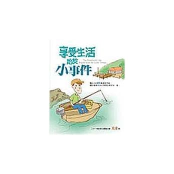 享受生活始于小事件 pdf epub mobi 电子书 下载