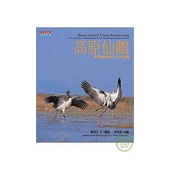 高原仙鹤—黑颈鹤保育十四年纪实 pdf epub mobi 电子书 下载