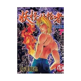 妖怪收拾者 7 pdf epub mobi 电子书 下载