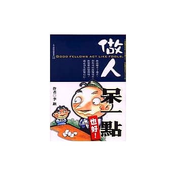 做人，呆一点也好 pdf epub mobi 电子书 下载
