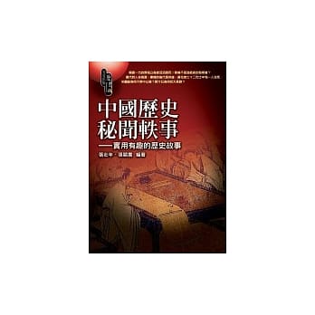 中国历史秘闻轶事─实用有趣的历史故事 pdf epub mobi 电子书 下载