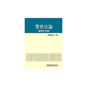 警察法论—任务篇 pdf epub mobi 电子书 下载