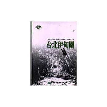 台北伊甸园：士林官邸历史生态 pdf epub mobi 电子书 下载