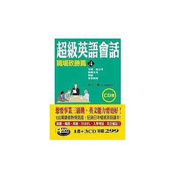 超级英语会话4─职场致胜篇 pdf epub mobi 电子书 下载