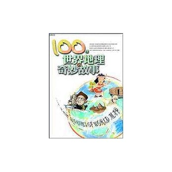 100个世界地理的奇妙故事 pdf epub mobi 电子书 下载