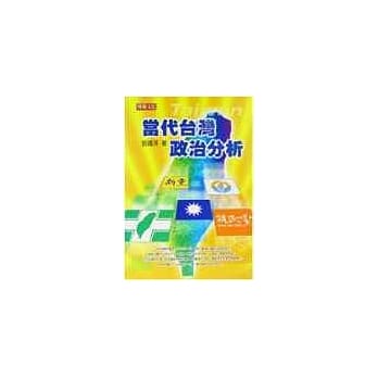 当代台湾政治分析 pdf epub mobi 电子书 下载