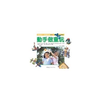 动手做童玩 pdf epub mobi 电子书 下载