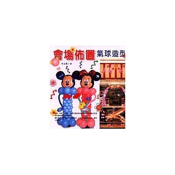 会场佈置气球造型 pdf epub mobi 电子书 下载
