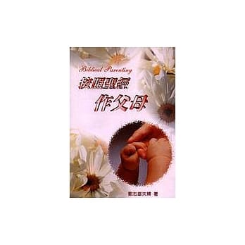 按照圣经作父母 pdf epub mobi 电子书 下载