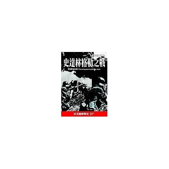 史达林格勒之战----欧战的转捩点 pdf epub mobi 电子书 下载
