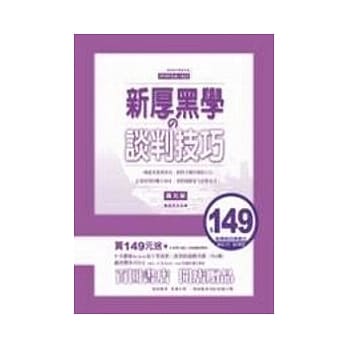 新厚黑学的谈判技巧 pdf epub mobi 电子书 下载