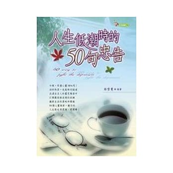 人生低潮时的50句忠告 pdf epub mobi 电子书 下载