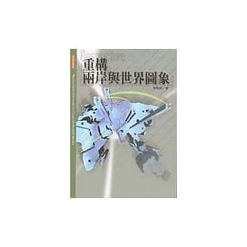 重构两岸与世界图象 pdf epub mobi 电子书 下载
