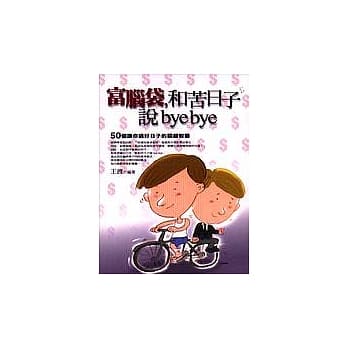 富脑袋，和苦日子说bye bye pdf epub mobi 电子书 下载