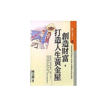 创造财富，打造人生黄金屋 pdf epub mobi 电子书 下载