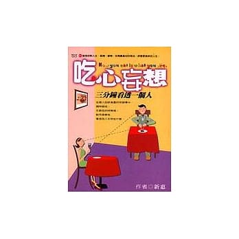 吃心妄想：三分钟看透一个人 pdf epub mobi 电子书 下载