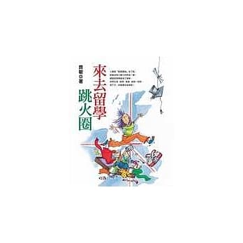 来去留学跳火圈 pdf epub mobi 电子书 下载