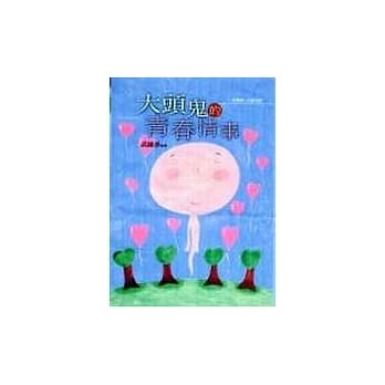 大头鬼的青春情事 pdf epub mobi 电子书 下载