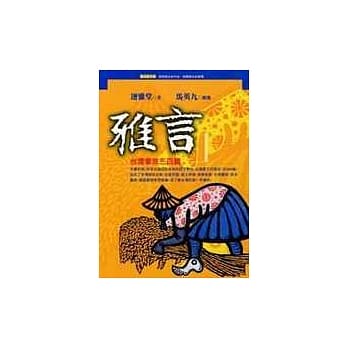 雅言：台湾掌故三百篇 pdf epub mobi 电子书 下载