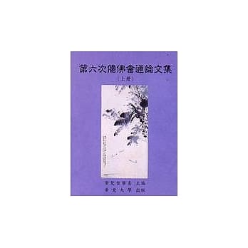 第六次儒佛会通论文集(上、下合售) pdf epub mobi 电子书 下载