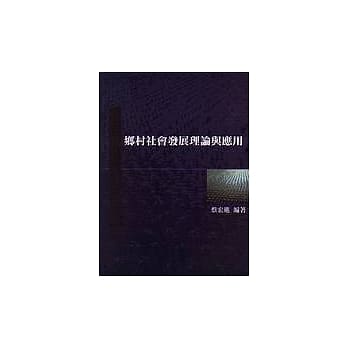 乡村社会发展理论与应用 pdf epub mobi 电子书 下载