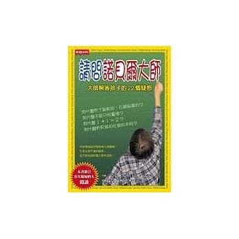 请问诺贝尔大师 pdf epub mobi 电子书 下载