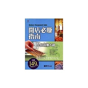 开店必赚指南 pdf epub mobi 电子书 下载