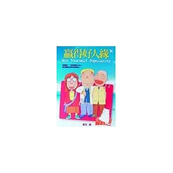 轻松赢得好人缘 pdf epub mobi 电子书 下载