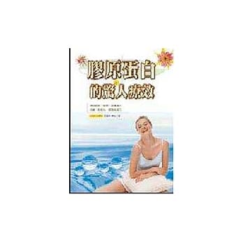 胶原蛋白的惊人疗效 pdf epub mobi 电子书 下载