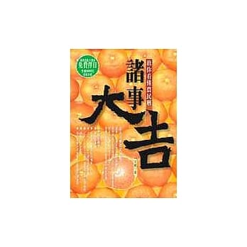 诸事大吉－教你看懂农民历 pdf epub mobi 电子书 下载