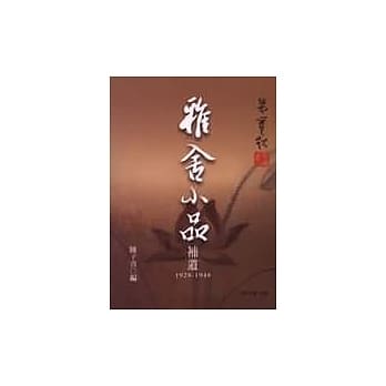 雅舍小品补遗 pdf epub mobi 电子书 下载
