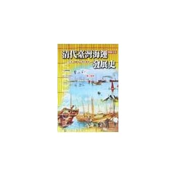 清代台湾海运发展史 pdf epub mobi 电子书 下载
