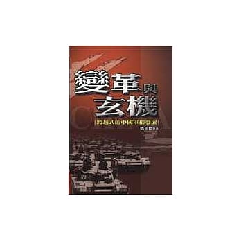 变革与玄机─跨越式的中国军备发展 pdf epub mobi 电子书 下载