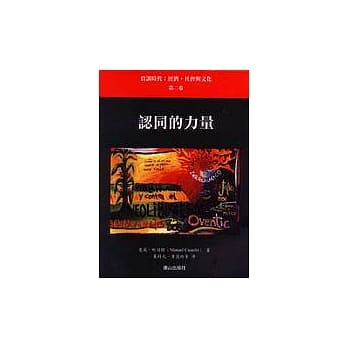 认同的力量—资讯时代：经济，社会 与文化（第二卷） pdf epub mobi 电子书 下载