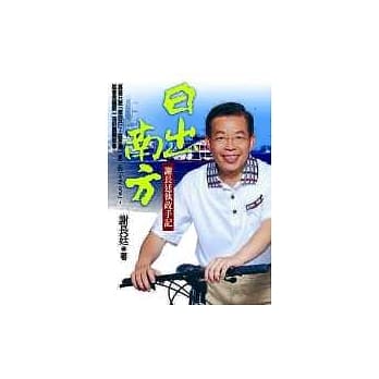 日出南方—谢长廷执政手记 pdf epub mobi 电子书 下载