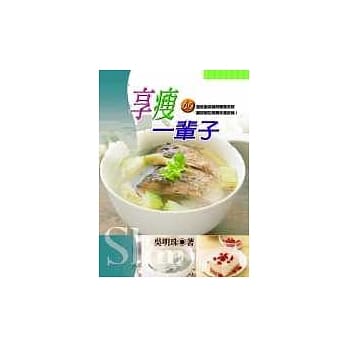 享瘦一辈子 pdf epub mobi 电子书 下载